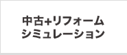 中古＋リフォームシミュレーション