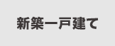 新築一戸建てから探す