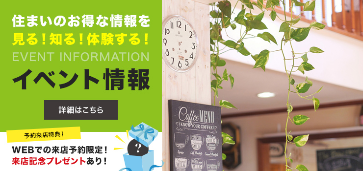 住まいのお得な情報を見る！知る！体験する！　イベント情報はこちら