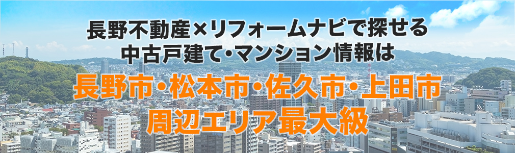 長野不動産×リフォームナビで探せる中古戸建て・マンション情報は長野・松本・佐久・上田エリア最大級