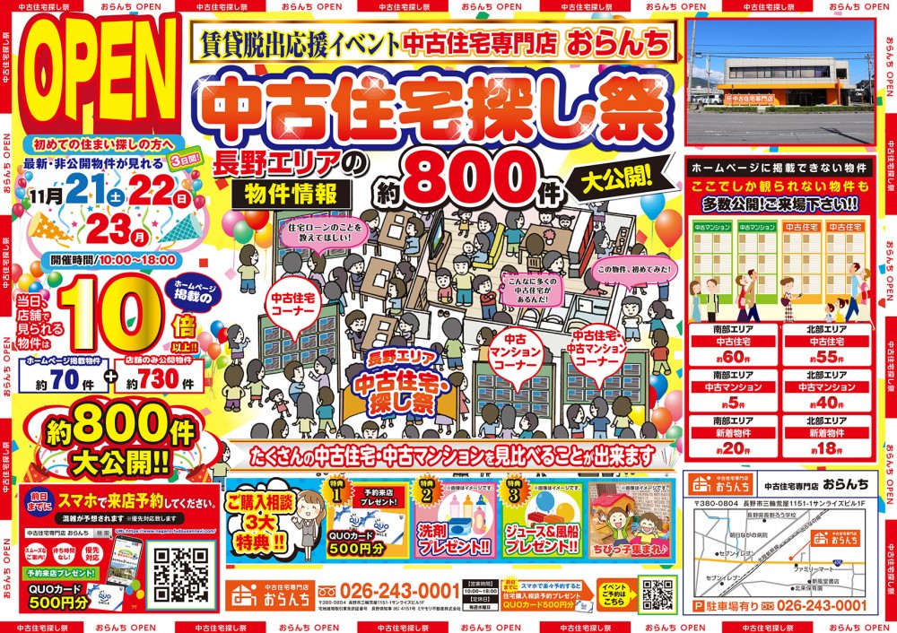 【中古住宅専門店おらんち】中古住宅探し祭り！開催！ 11月21(土)・22日(日)・23日(月)