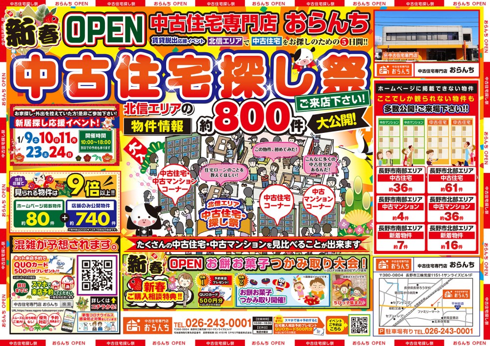 【中古住宅専門店おらんち】中古住宅探し祭り 開催！ 1月23(土)･24(日)