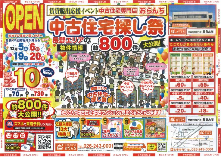 【中古住宅専門店おらんち】中古住宅探し祭り！開催！ 12月19(土)・20(日)