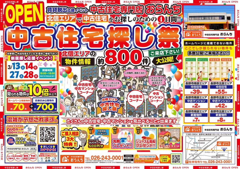 【中古住宅専門店おらんち】中古住宅探し祭り 開催！ 3月27(土)･28(日)