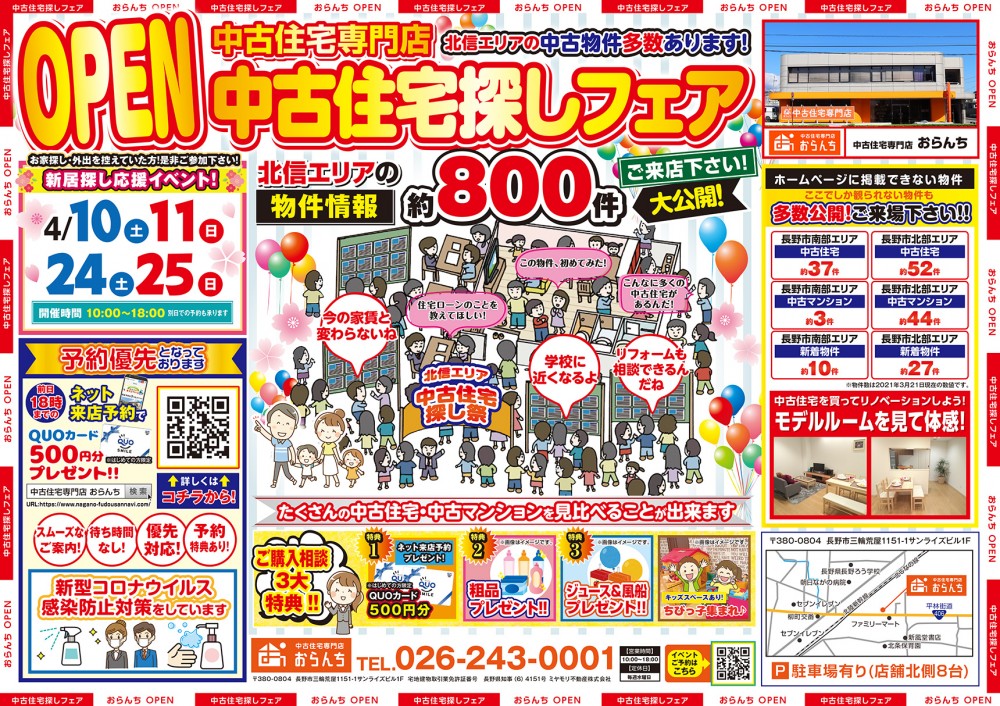 【中古住宅専門店おらんち】中古住宅探しフェア 開催！ 4月24(土)･25(日)