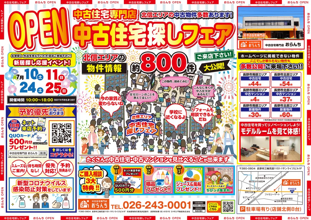 【中古住宅専門店おらんち】中古住宅探しフェア 開催！ 7月10(土)･11(日)