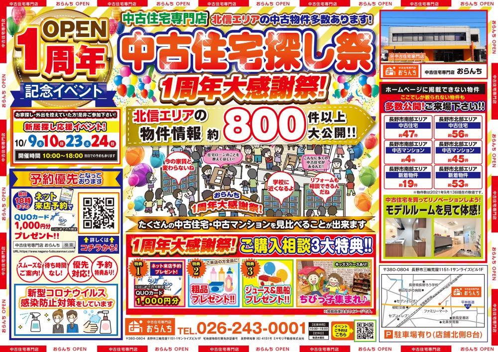 【中古住宅専門店おらんち長野店】中古住宅探しフェア 開催！ 10月23(土)･24(日)