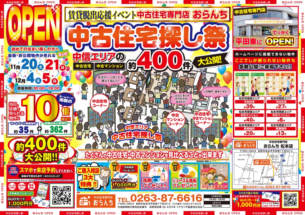 【中古住宅専門店おらんち松本店】中古住宅探し祭開催！12月4日(土)･5日(日)