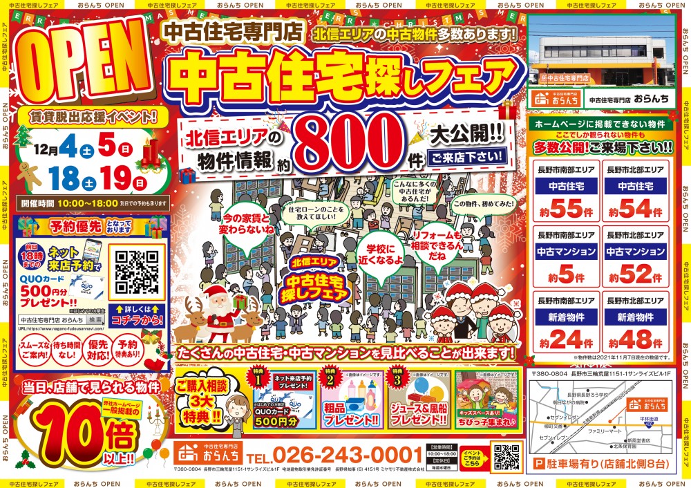 【中古住宅専門店おらんち長野店】中古住宅探し祭り開催！ 12月18(土)･19(日)