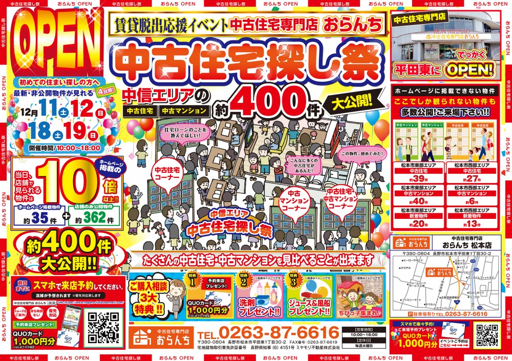 【中古住宅専門店おらんち松本店】中古住宅探し祭開催！12月18日(土)･19日(日)