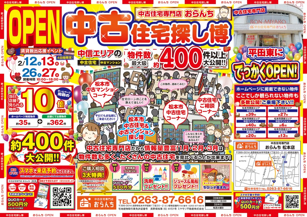 【中古住宅専門店おらんち松本店】中古住宅探し博開催！2月26日(土)･27日(日)