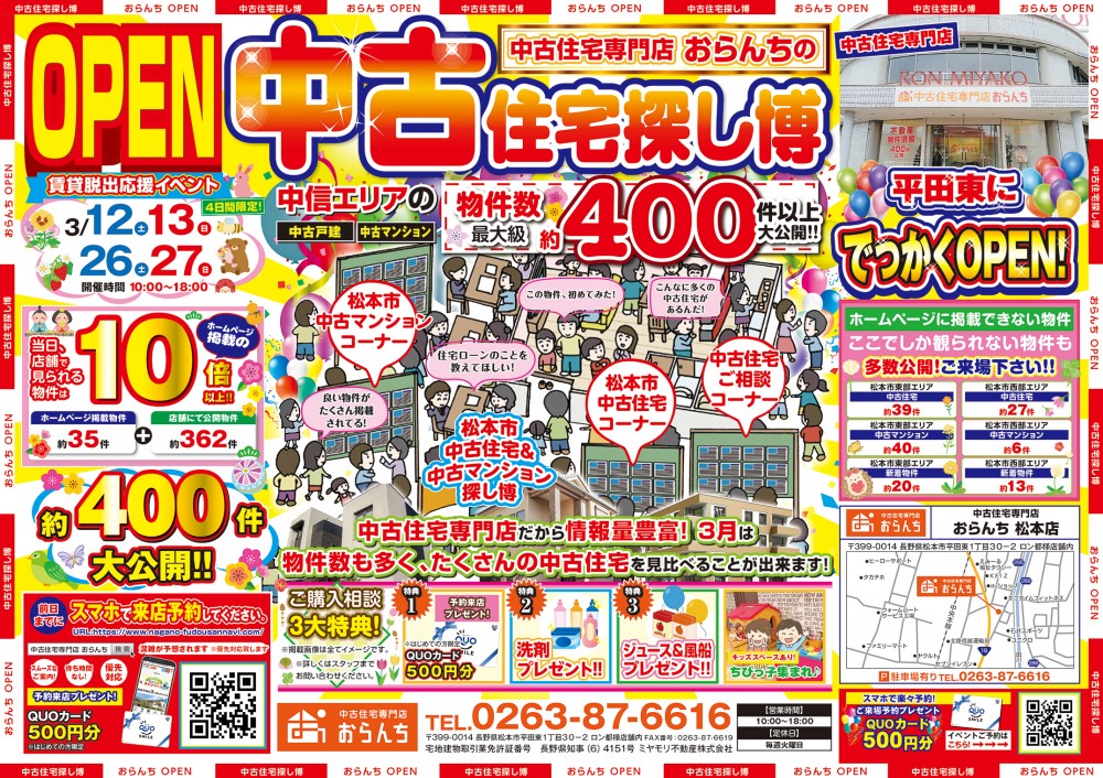 【中古住宅専門店おらんち松本店】中古住宅探し博開催！3月26日(土)･27日(日)