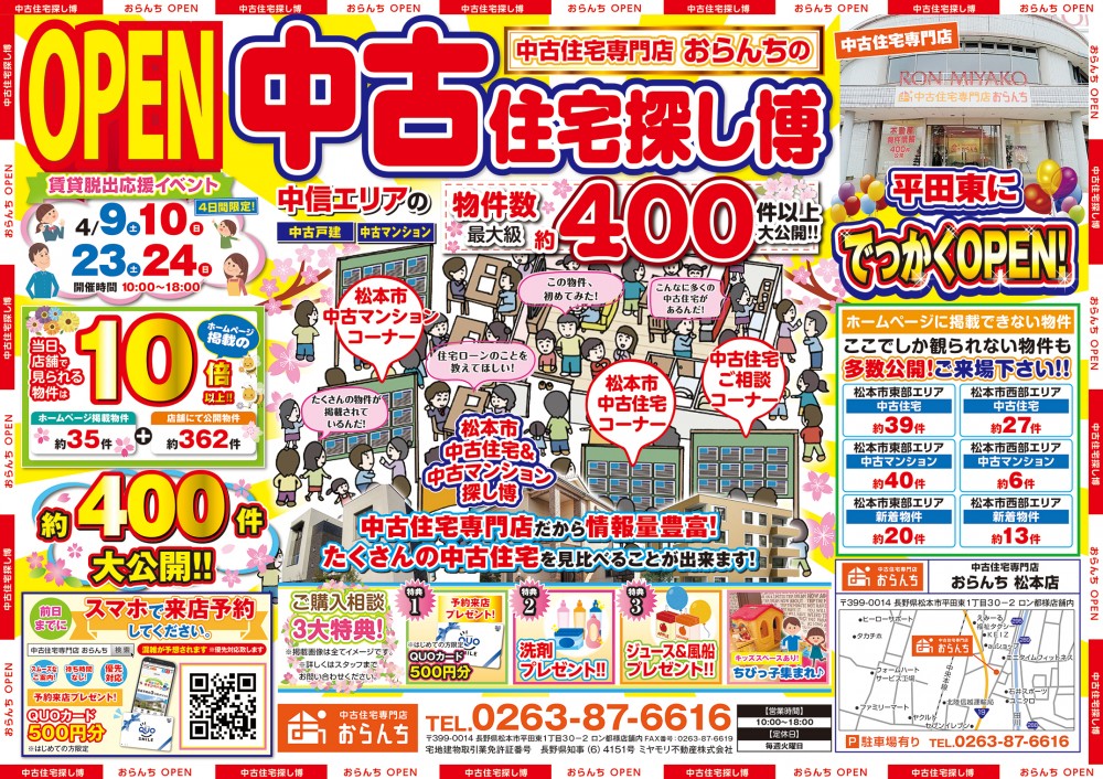 【中古住宅専門店おらんち松本店】中古住宅探し博開催！4月23日(土)･24日(日)