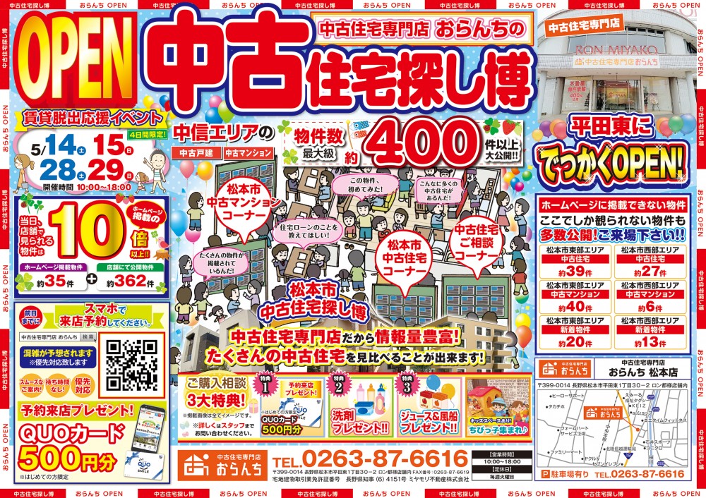 【中古住宅専門店おらんち松本店】中古住宅探し博開催！5月28日(土)･29日(日)