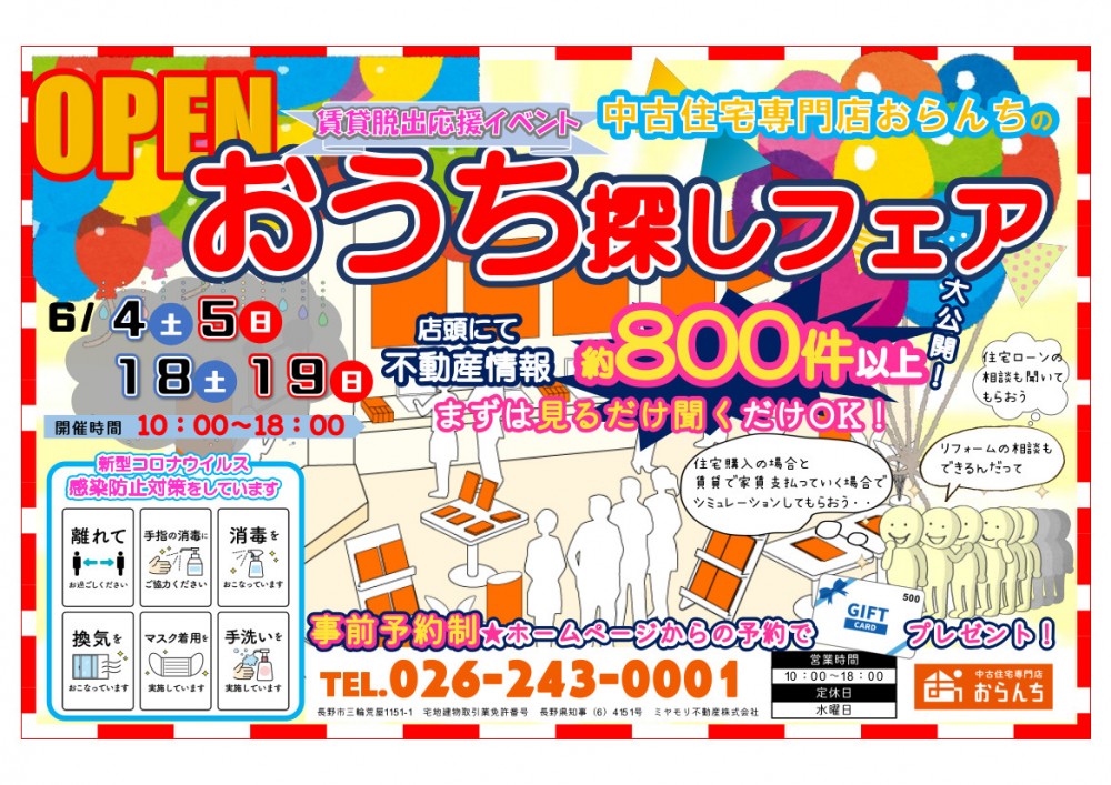 【中古住宅専門店おらんち長野店】おうち探しフェア開催！6月18(土)･19(日)