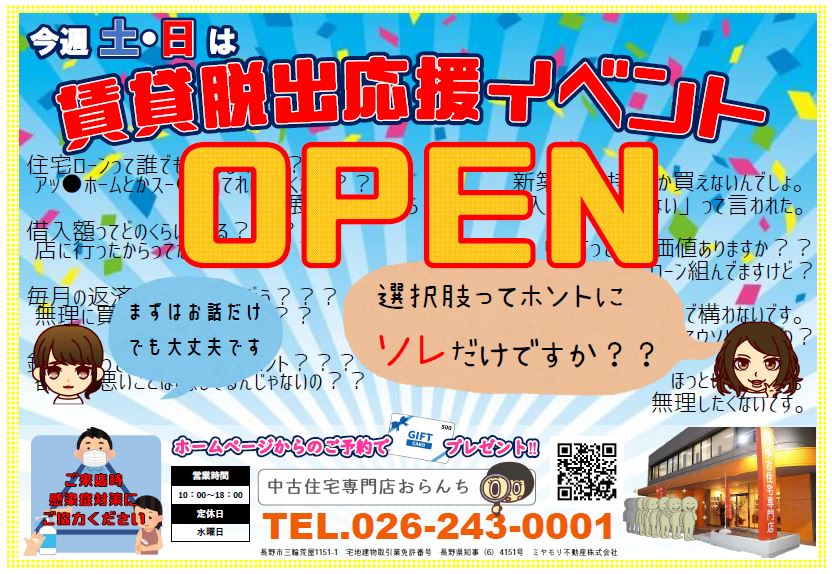 【中古住宅専門店おらんち長野店】賃貸脱出応援イベント開催！