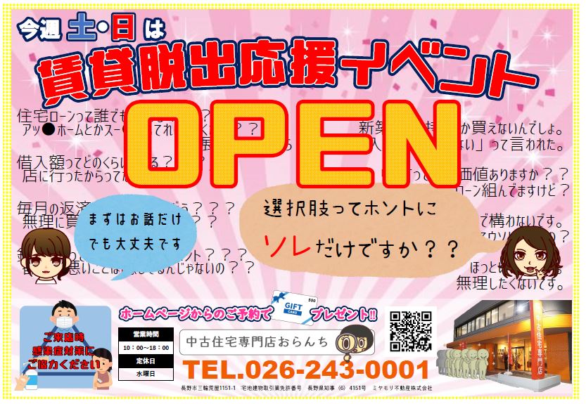 【中古住宅専門店おらんち長野店】賃貸脱出応援イベント開催！8月27(土)･28(日)