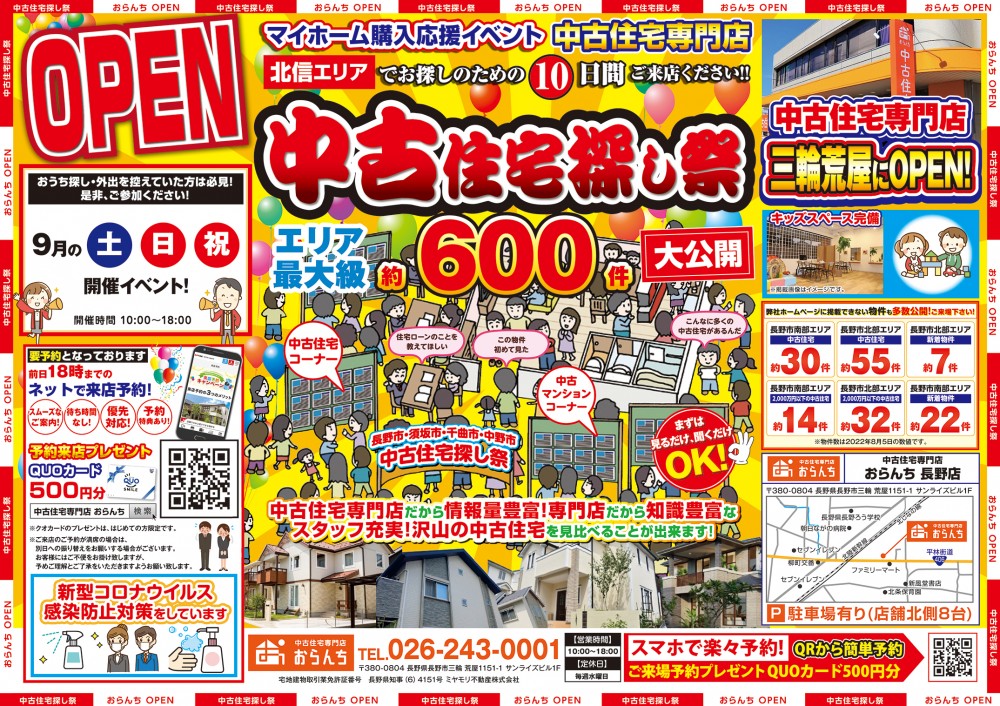 【中古住宅専門店おらんち長野店】中古住宅探し祭！