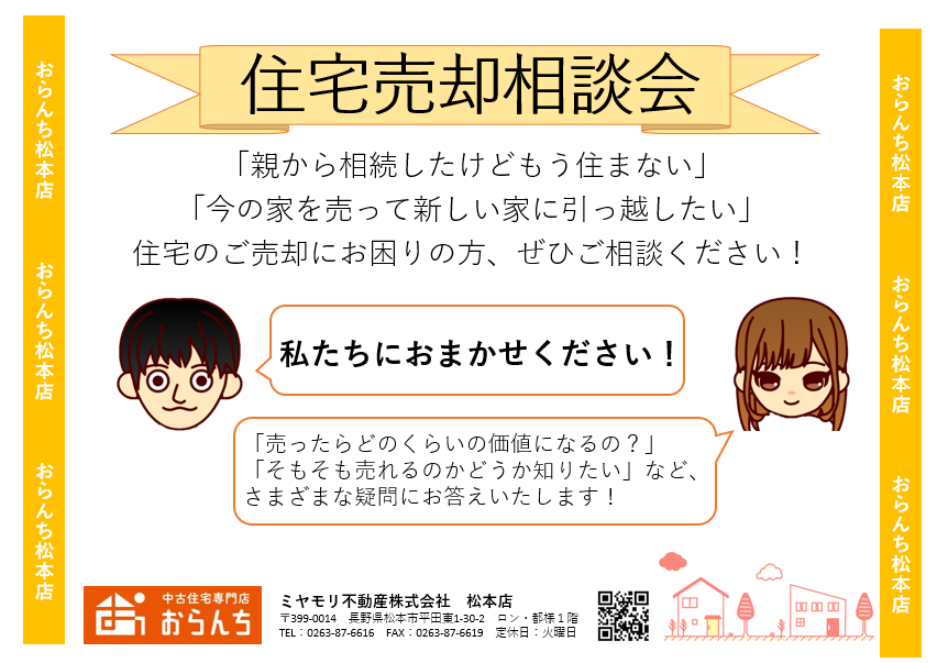 【中古住宅専門店おらんち松本店】住宅売却相談会 10月15日(土)･16日(日)