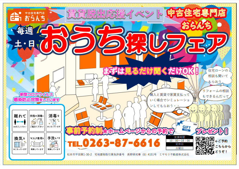 【中古住宅専門店おらんち松本店】おうち探しフェア 11月26日(土)･27日(日)