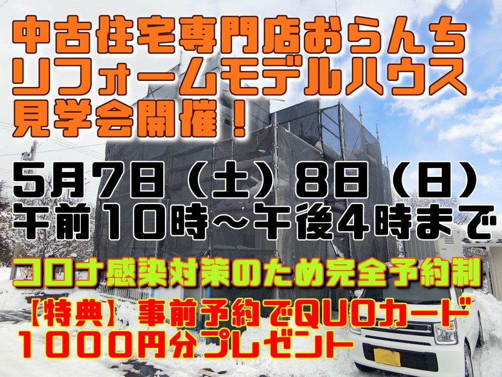 【中古住宅専門店おらんち長野店】リフォームモデルハウス見学会 5月7日(土)･8日(日)