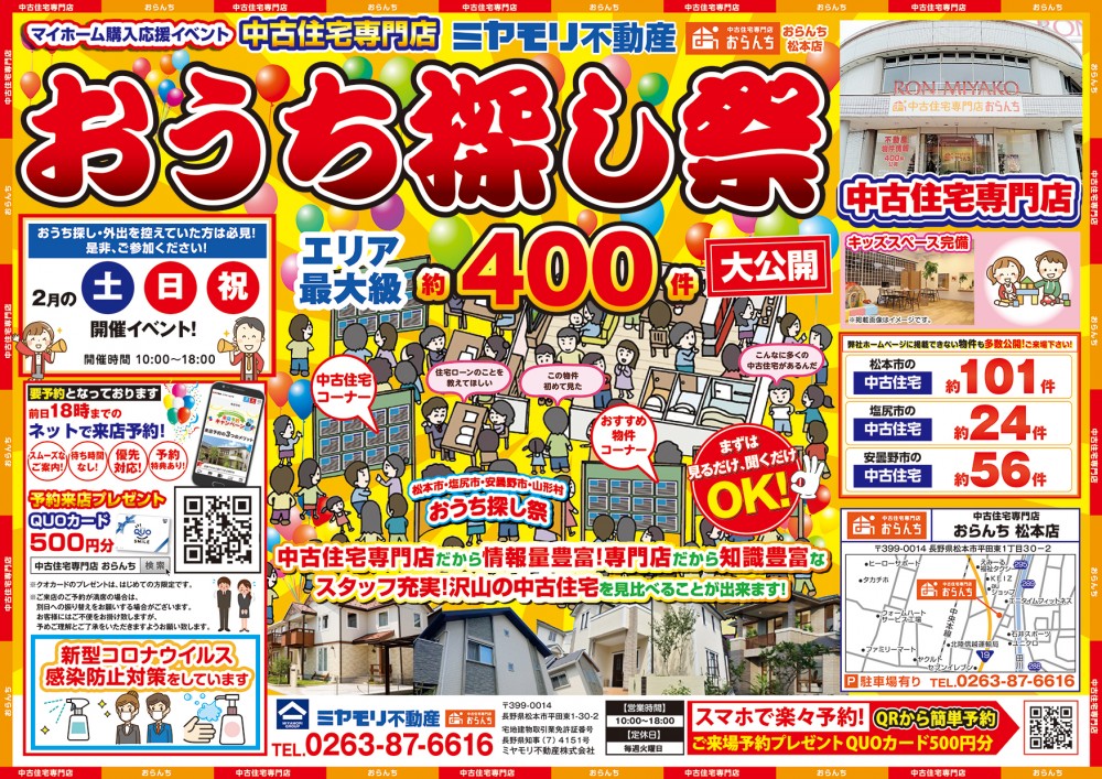 【中古住宅専門店おらんち松本店】おうち探し祭 2月25日(土)･26日(日)