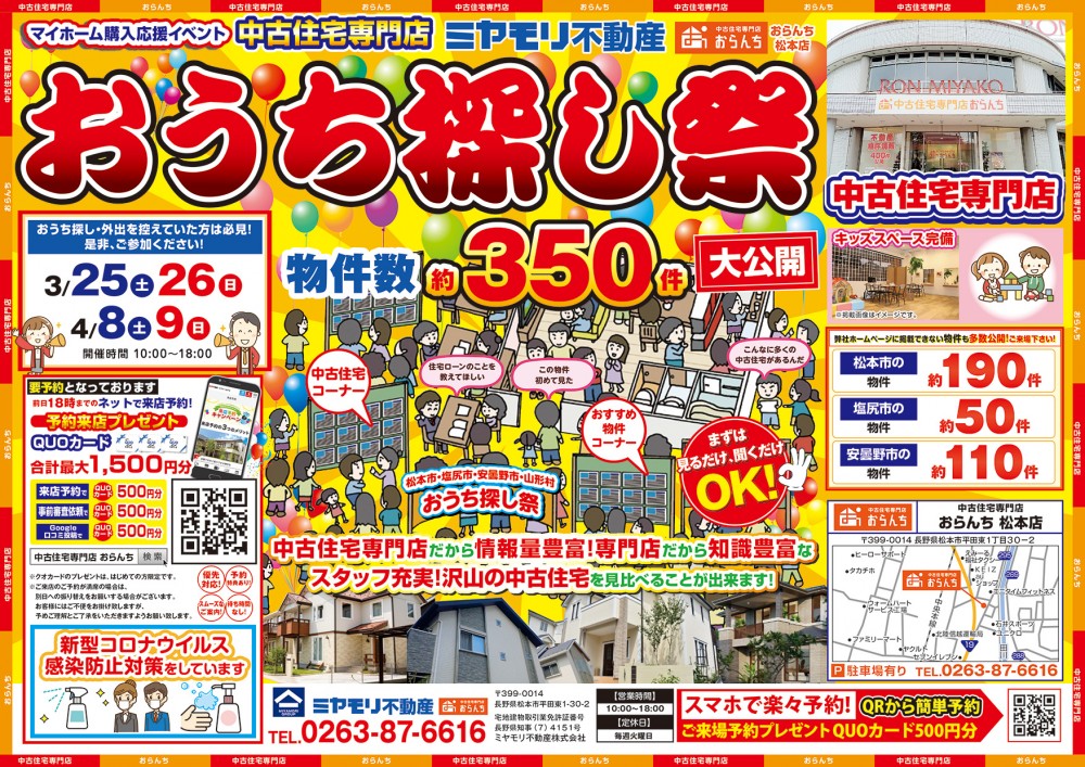 【中古住宅専門店おらんち松本店】おうち探し祭4月8日(土)･9日(日)