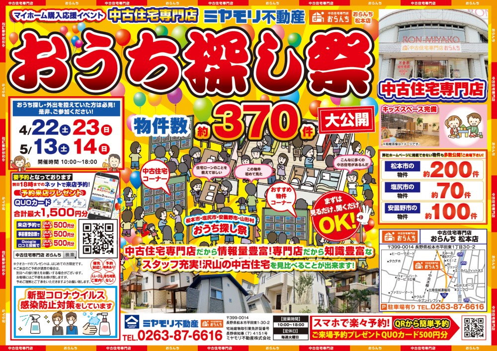 【中古住宅専門店おらんち松本店】おうち探し祭5月13日(土)･14日(日)