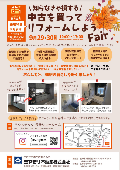 【中古住宅専門店おらんち長野店】「中古を買ってリフォームしようFair」開催！