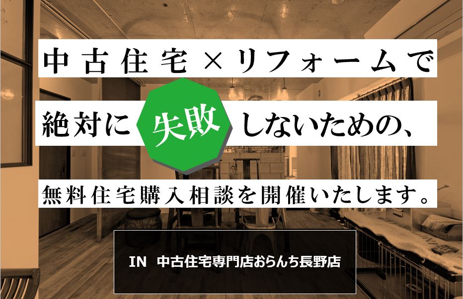 【中古住宅専門店おらんち長野店】住宅購入相談会開催！