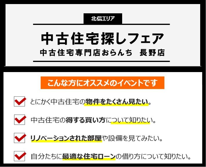 【中古住宅専門店おらんち長野店】中古住宅探しフェア開催！