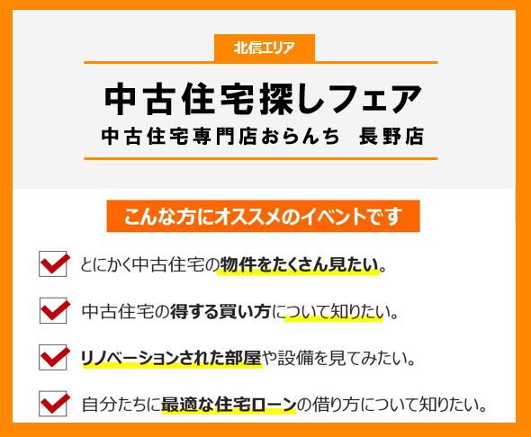 【中古住宅専門店おらんち長野店】中古住宅探しフェア開催！